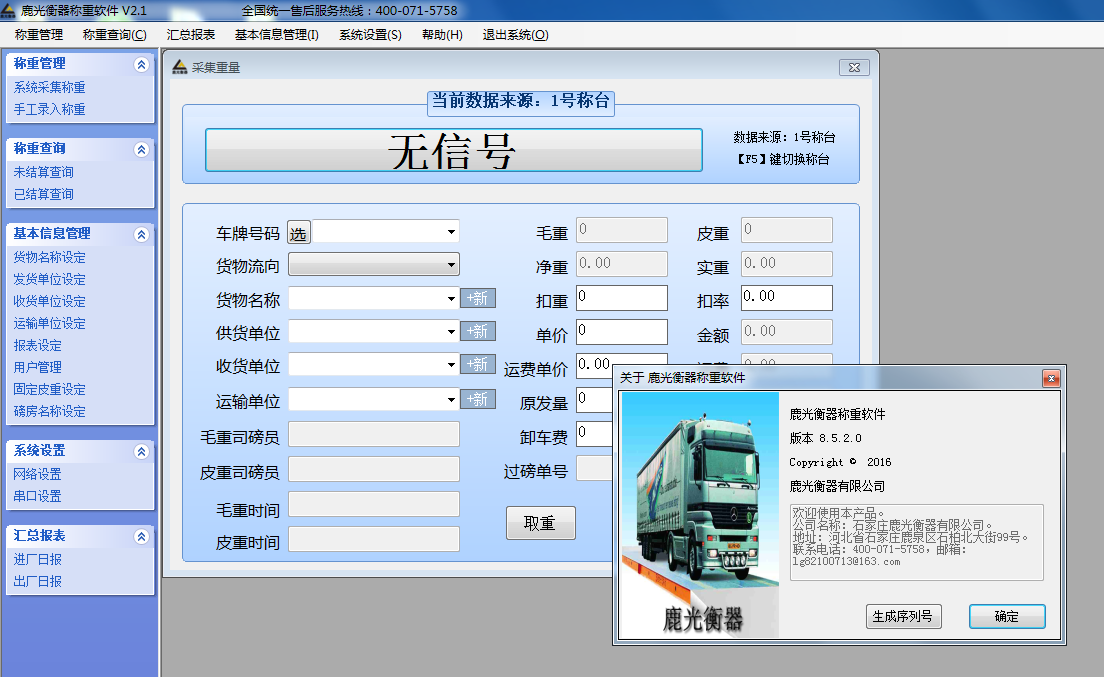 河北汽車(chē)衡稱重軟件